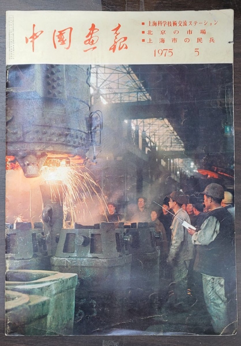 中国画報　1975年5月_画像1