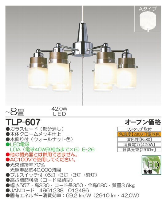 新品・未開封 瀧住電機工業 洋風シャンデリア ～8畳 TLP-607
