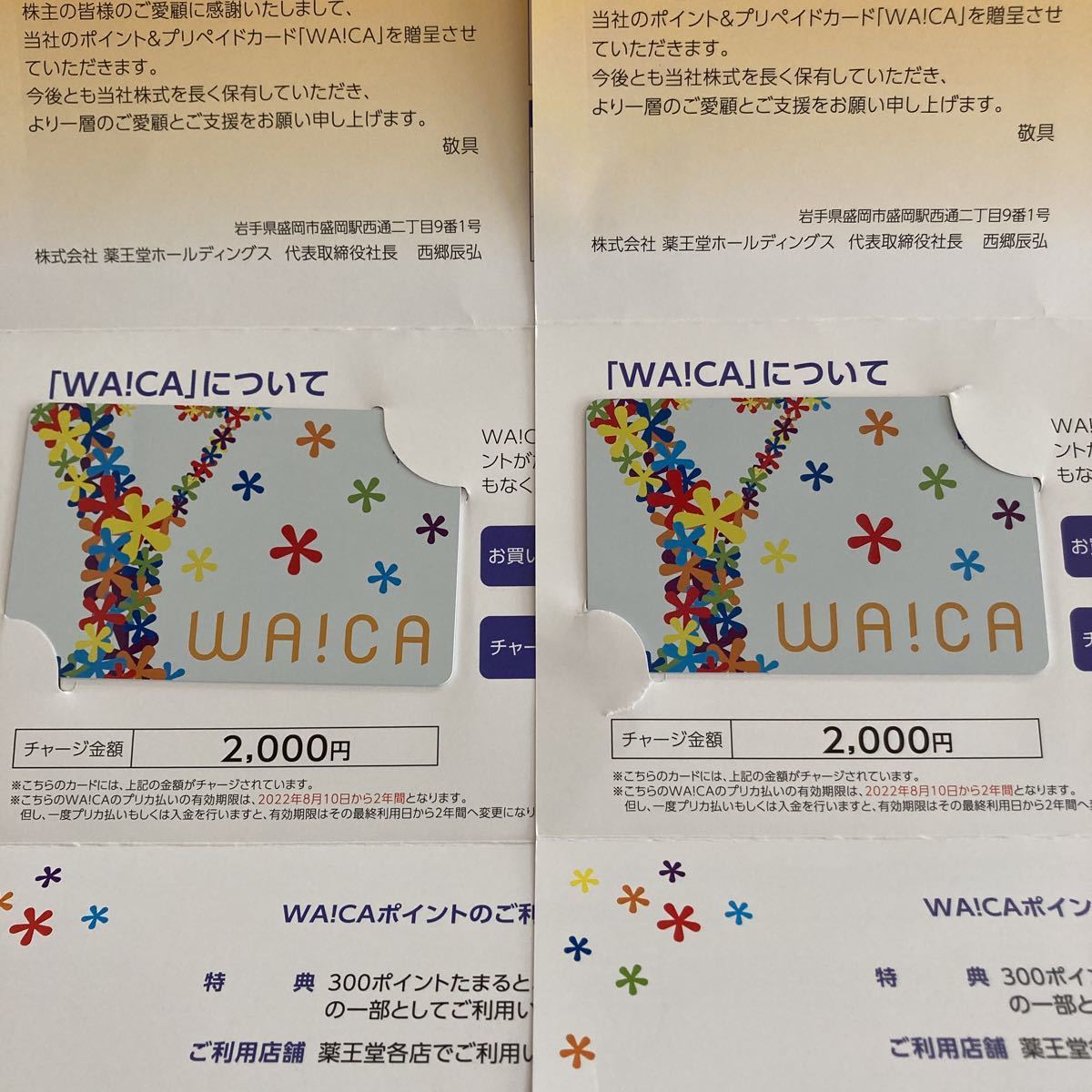 薬王堂 株主優待 WA!CA 2000円分 通販