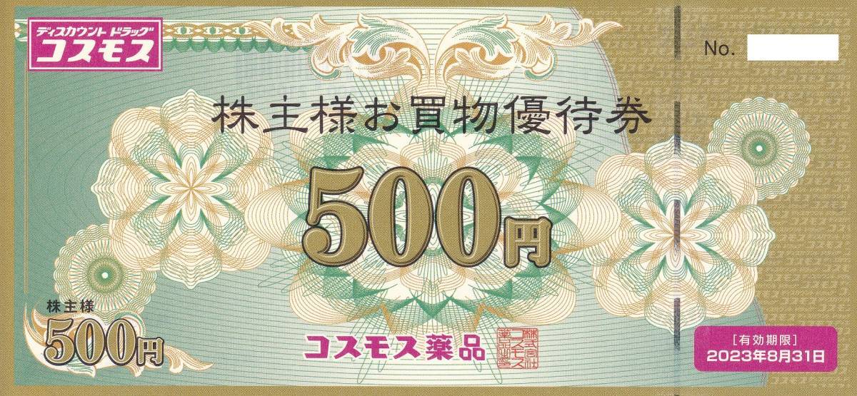 ■（最新）コスモス薬品 株主優待券 10000円分　2023.8.31まで（送料込）■_画像1