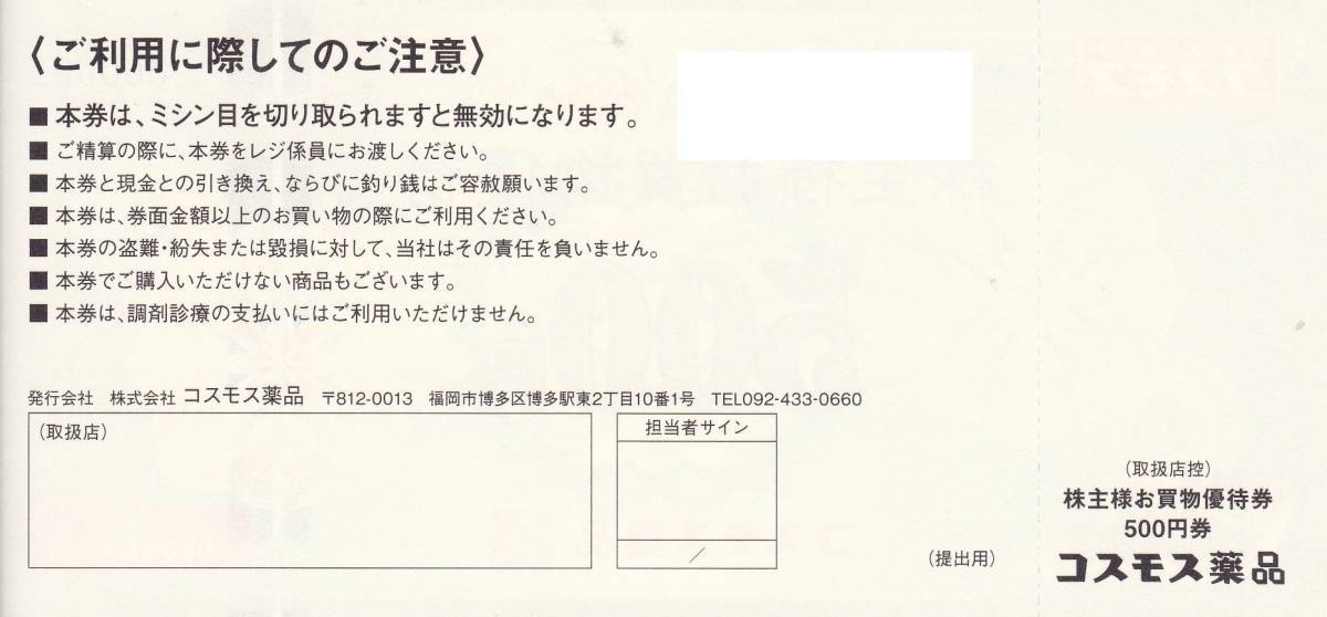 ■（最新）コスモス薬品 株主優待券 10000円分　2023.8.31まで（送料込）■_画像2