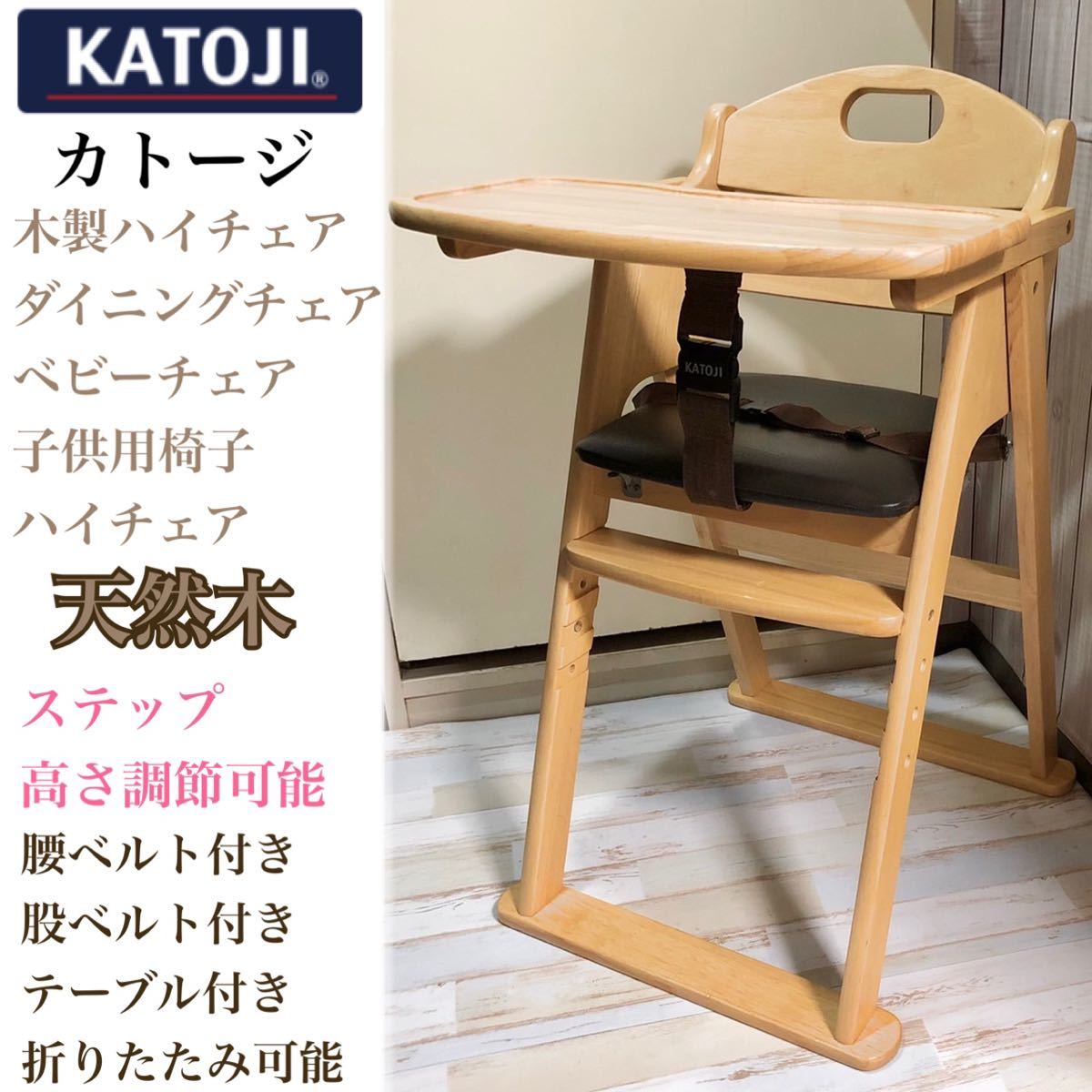 美品 KATOJI カトージ 木製ハイチェア 折り畳み ベビーチェア 22311 - 寝具