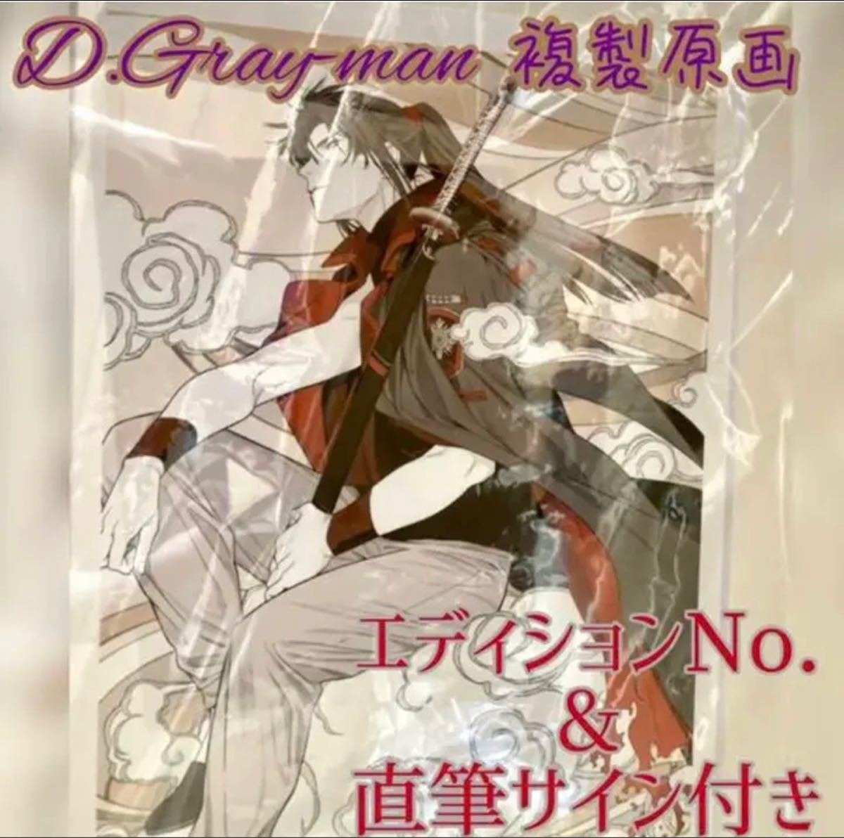D.Gray-man 原画展 複製原画 神田ユウ 直筆サイン エディションNo