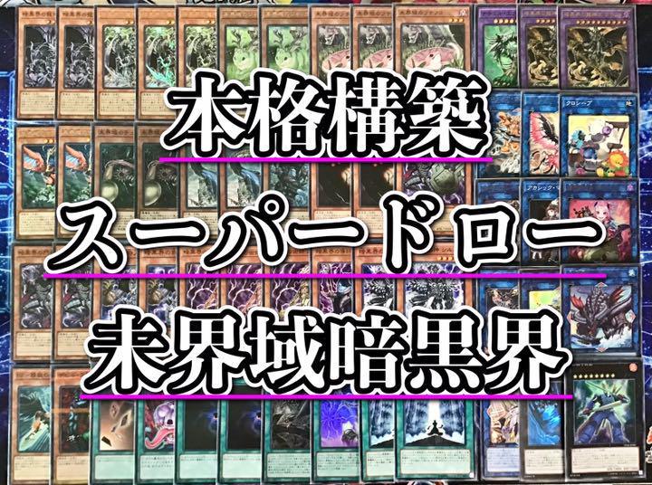 遊戯王 本格構築【未界域暗黒界】デッキ メイン＆EX15枚＆二重スリーブ