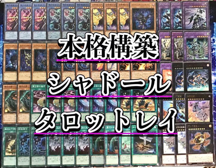 訳あり】 本格構築 メイン&EX15&二重スリーブ 【シャドールタロット