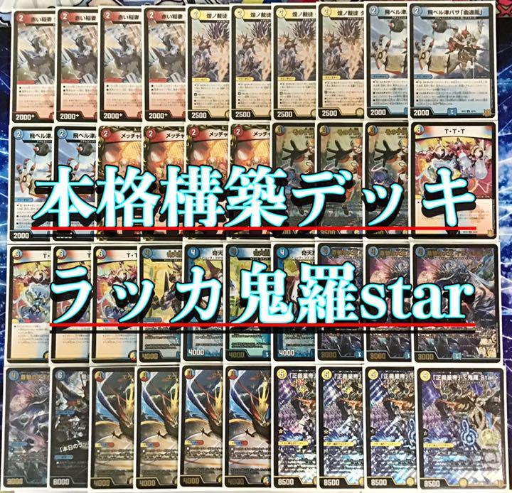 CS優勝構築】ラッカ鬼羅star デッキ www.disdukcapil.paserkab.go.id