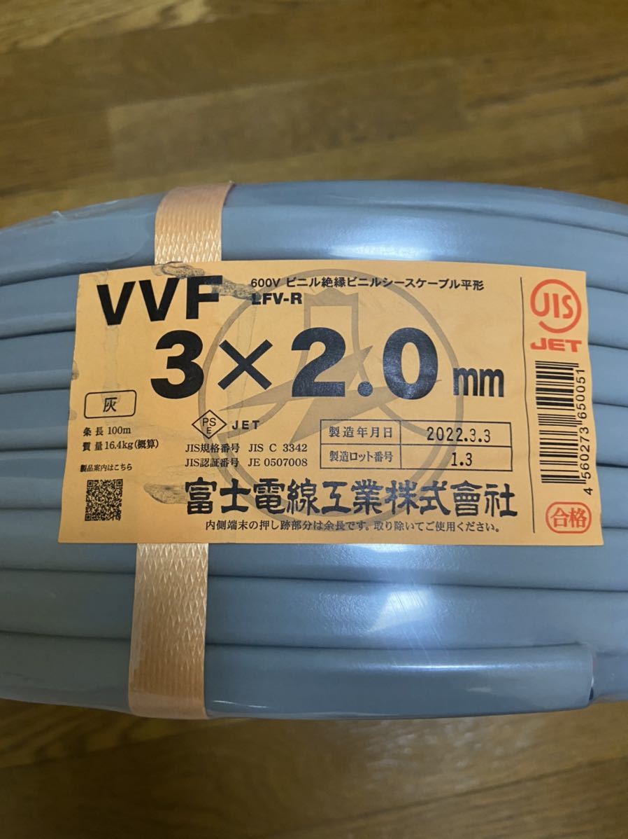 富士電線 VVF2.0-3C 1巻 100m 新品未使用