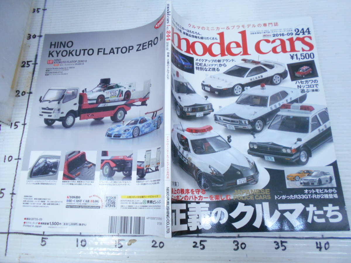 モデルカーズ　２０１６－０９　正義の車　パトカー　クルマのミニカー　プラモデル専門誌_画像1