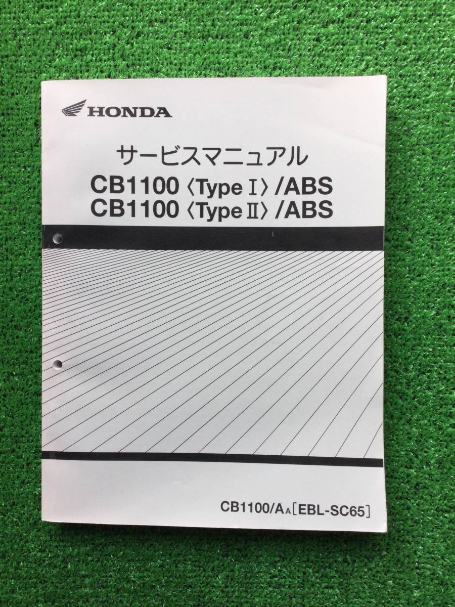 HONDA ホンダ CB１１００(TypeI、TypeII)/ABS [EBL-SC65] サービス マニュアル (品) - udaen.info
