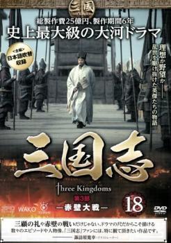 三国志 第3部 赤壁大戦 18(第35話～第36話) レンタル落ち 中古 DVD_画像1