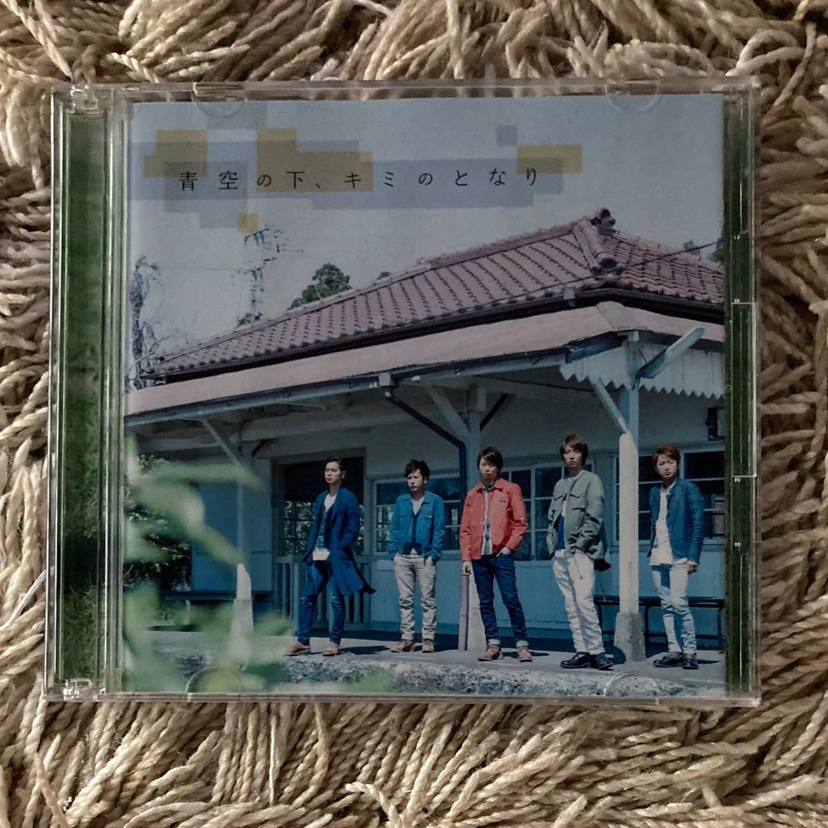 青空の下,キミのとなり［CD+DVD］＜初回限定盤＞ 嵐 ARASHI