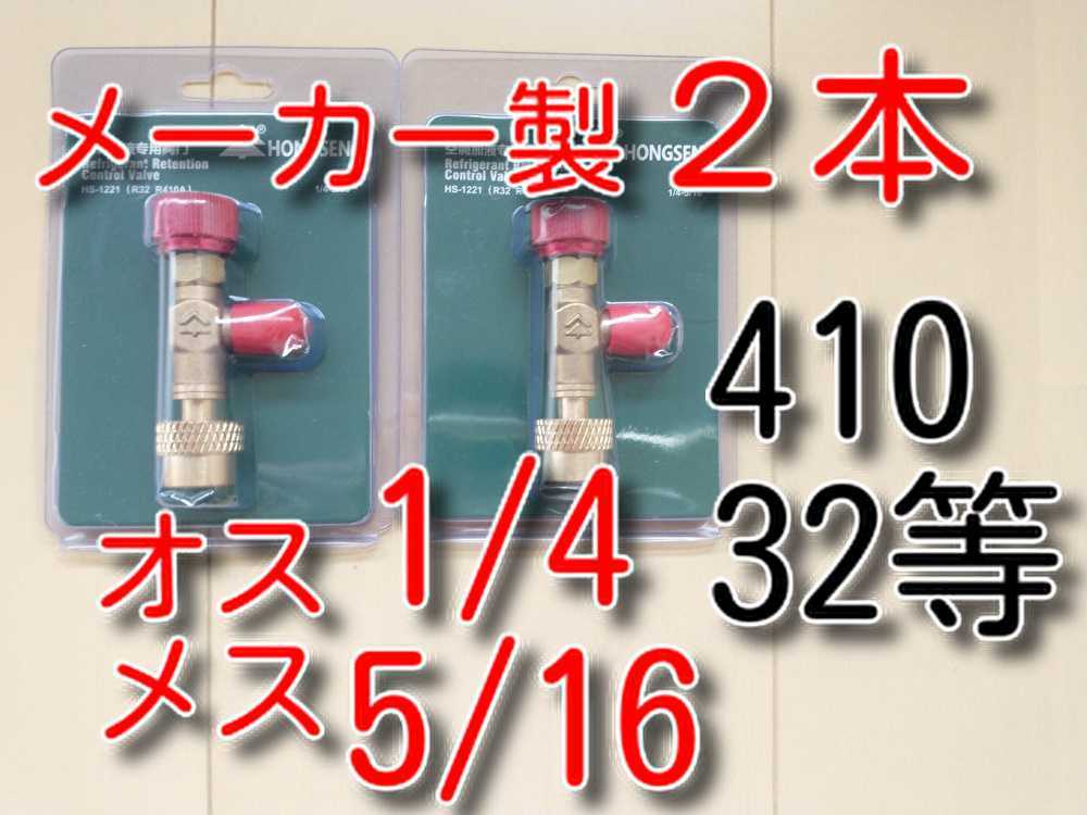 SALE/87%OFF】 2本 コントロールバルブ ガスチャージバルブ セット