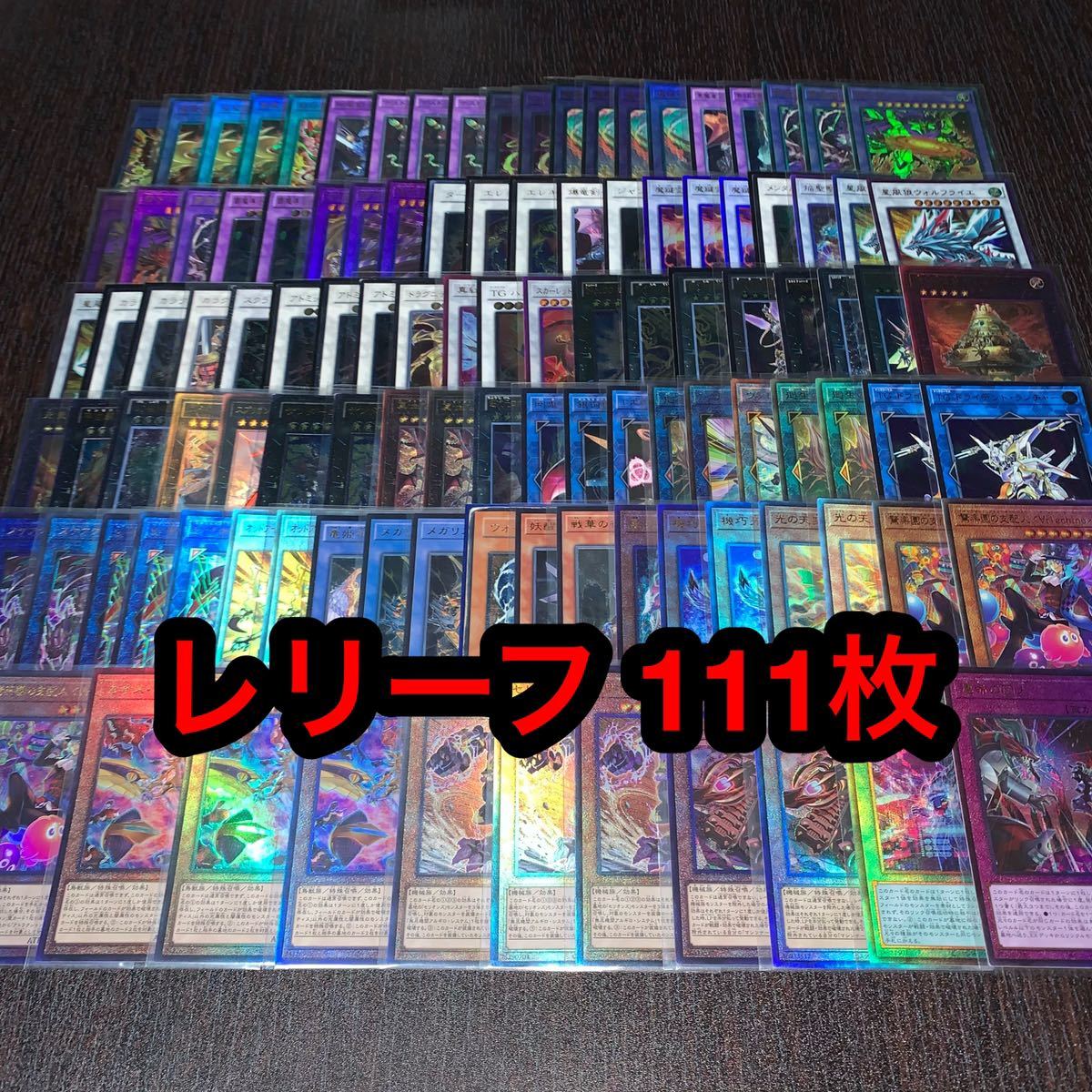 遊戯王 レリーフ まとめ売り 引退 断捨離 111枚_画像1