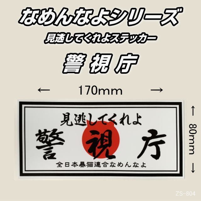 なめんなよシリーズ 見逃してくれよ 警視庁 屋外用ステッカー なめ猫 全日本暴猫連合 トラック ダンプ用 売買されたオークション情報 Yahooの商品情報をアーカイブ公開 オークファン Aucfan Com なめんなよシリーズ 見逃してくれよ 警視庁 屋外用ステッカー なめ猫 全日本暴猫連合 トラック ダンプ用 売買されたオークション情報 Yahooの商品情報をアーカイブ公開 オークファン Aucfan Com