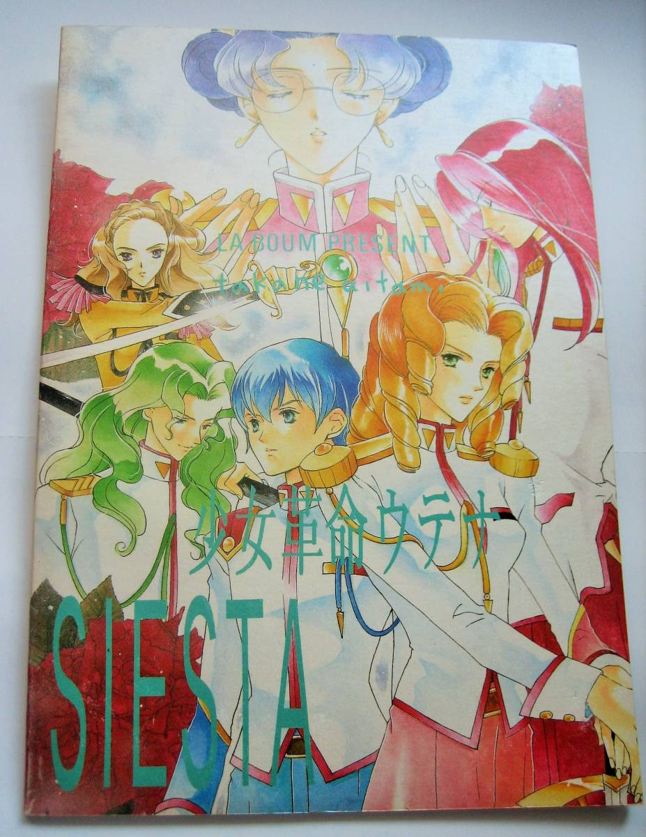 即決　1997年　当時物　悠宇夜愁（愛民たかね）　発行　少女革命ウテナ　同人誌　SIESTA 　ファンロード　匿名配送可_画像2