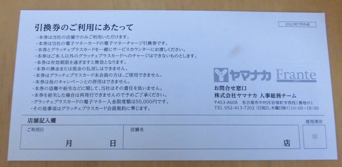 ☆ヤマナカ株主優待１０００円分　グラッチェプラスカード電子マネーチャージ引換券　　ミニレター６３円_画像2