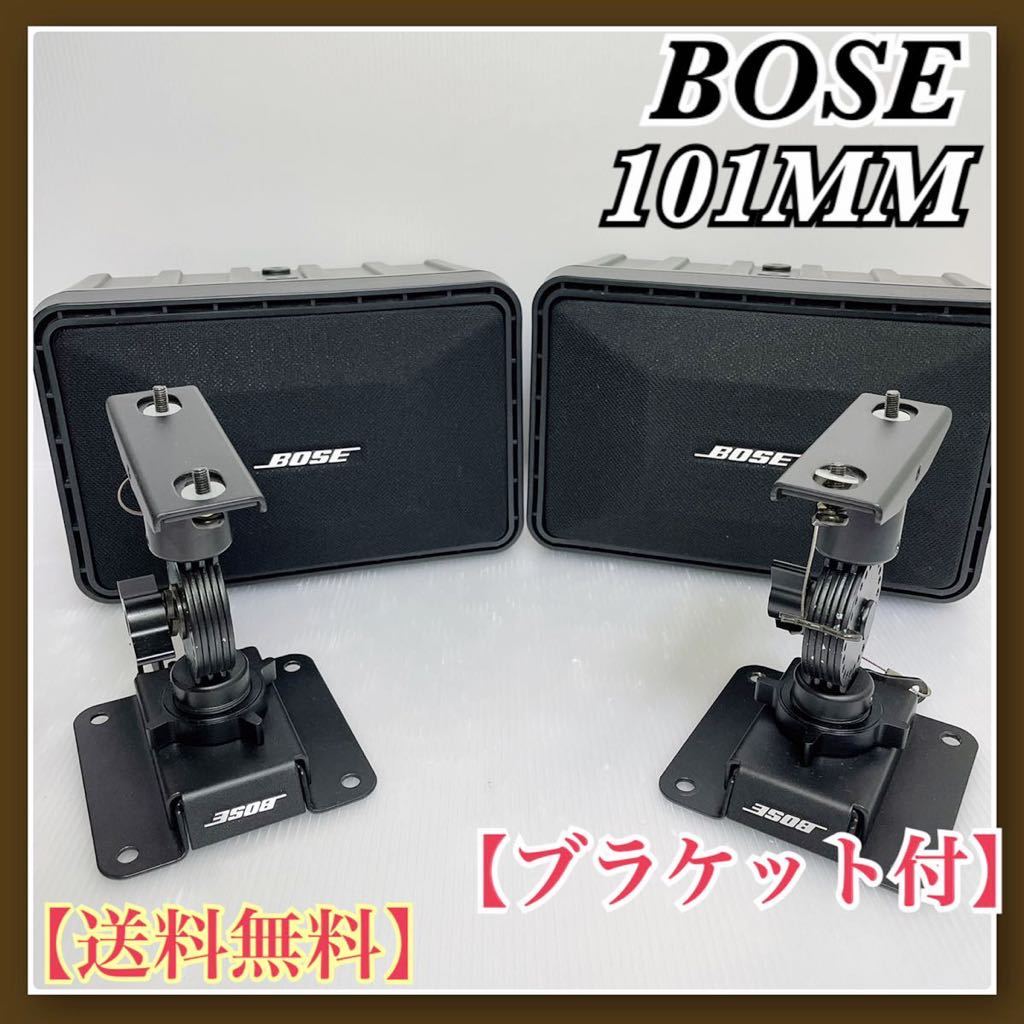 送料無料】BOSE ボーズ BOSEスピーカー スピーカーシステム 101MM 音