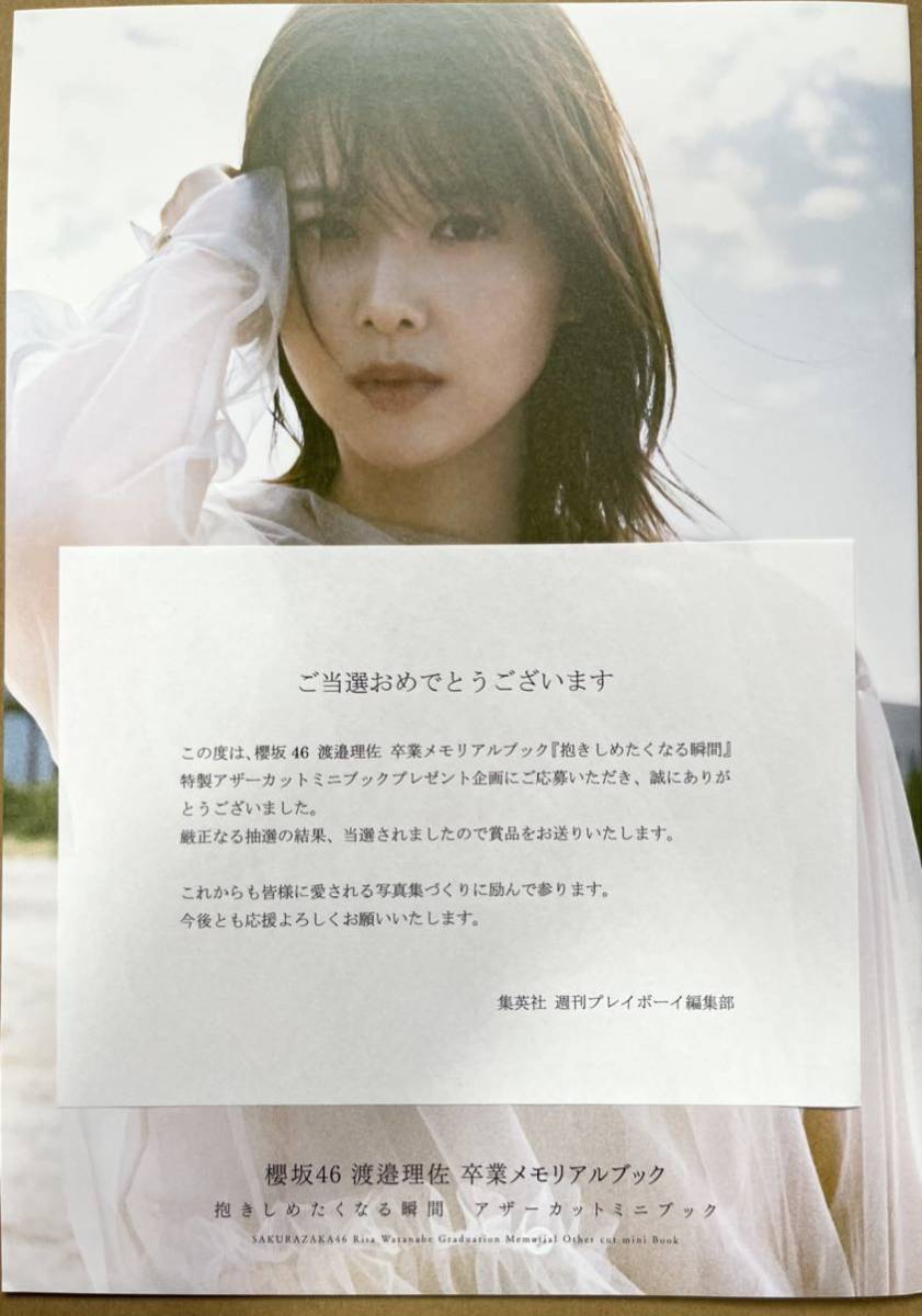 2周年記念イベントが 渡邉理佐 写真集 抱きしめたくなる瞬間 アザー