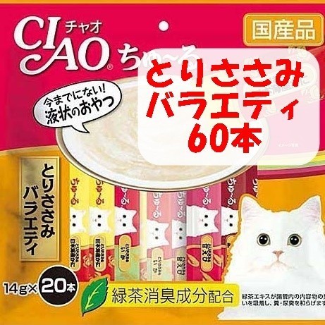 チャオ ちゅーる  計60本 とりささみバラエティー 国産 いなば 猫用 おやつ  CIAO ペットフード 