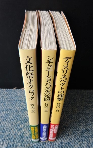 竹内真 初版版3作品 シチュエーションパズルの攻防 / ディスリスペクトの迎撃 / 文化祭オクロック 創元推理文庫 帯付き 西本805_画像3