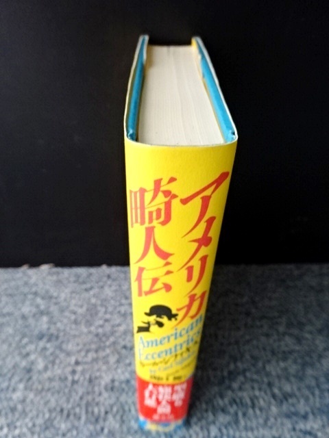 アメリカ畸人伝 カール・シファキス/関口篤訳 青土社 帯付き 1991年第1刷発行 西本374_画像3