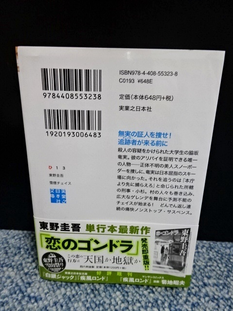 雪煙チェイス 東野圭吾 実業之日本社文庫 帯付き 西本492_画像2