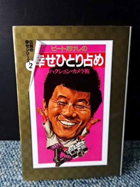 ビートたけしの幸せひとり占め ハクション・カメラ術 ビートたけし / 高田文夫 扶養社文庫 2000年第1刷発行 西本270