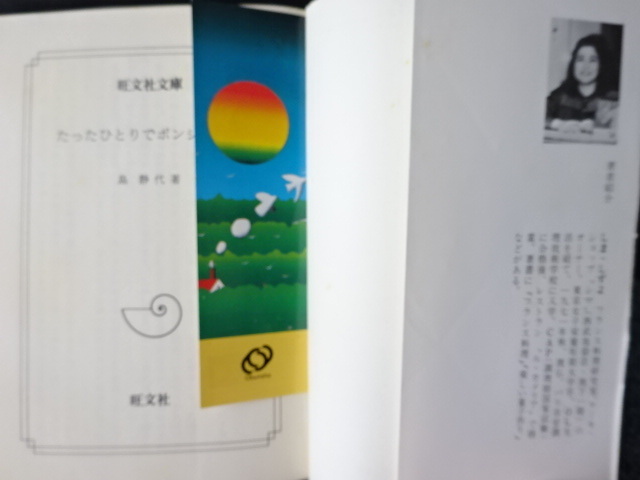 たったひとりでボンジュール レストラン ル・カメリア“留学”記島静代 旺文社文庫 1986年第1刷発行 西本271_画像3