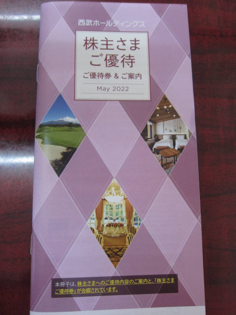 送料無料 西武ホールディングス 株主優待券 施設利用冊子 西武鉄道 送料込_画像1