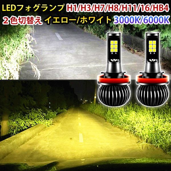 LEDフォグランプ ヘッドライト H1/H3/HB4/H7/H8/H11/H16 3000k/6000k ２色切替 ホワイト/イエロー 10000ml_画像1