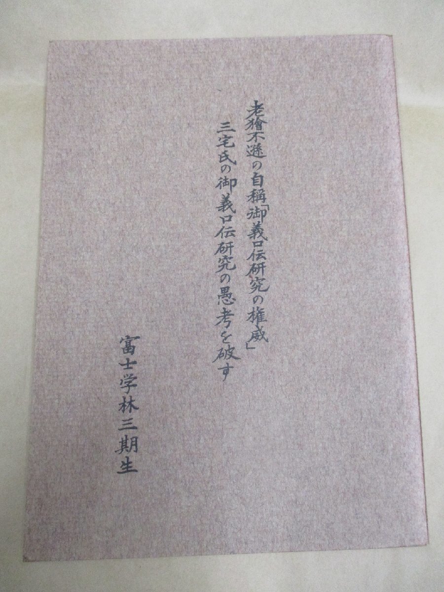 【現金特価】 老獪不遜の自称「御義口伝研究の権威」 三宅氏の御義口伝 仏教