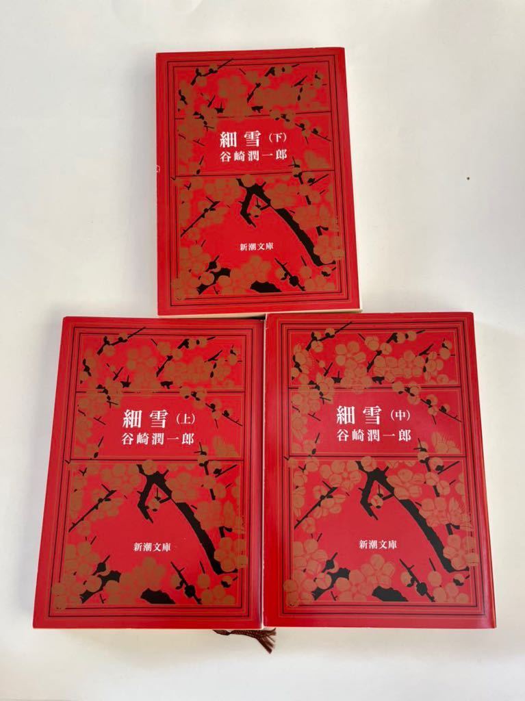 Yahoo!オークション - 細雪(上)(中)(下)3冊まとめて 新潮 Yahoo!オークション - 細雪(上)(中)(下)3冊まとめて 新潮