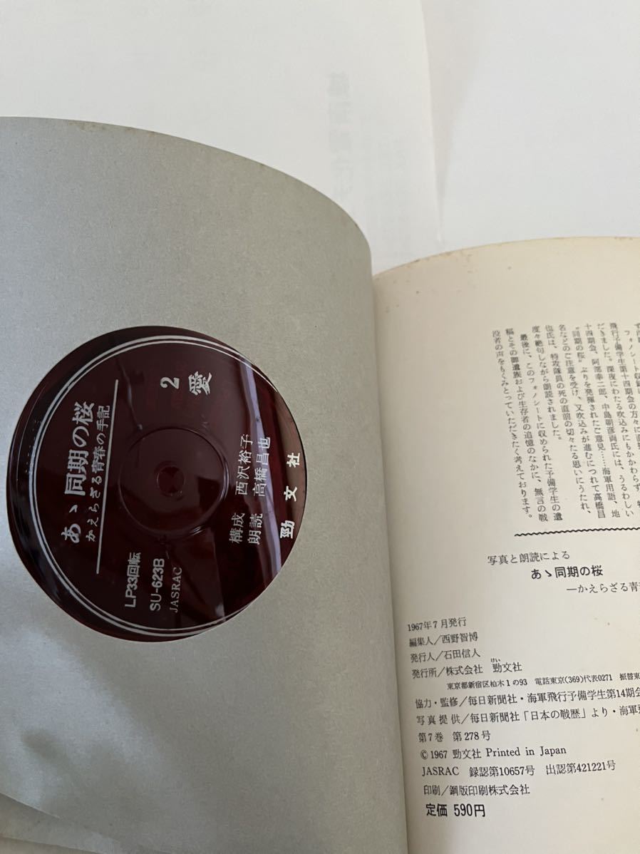 あゝ同期の桜 かえらざる青春の手記(写真と朗読による☆1967年 あゝ同期の桜 かえらざる青春の手記(写真と朗読による☆1967年