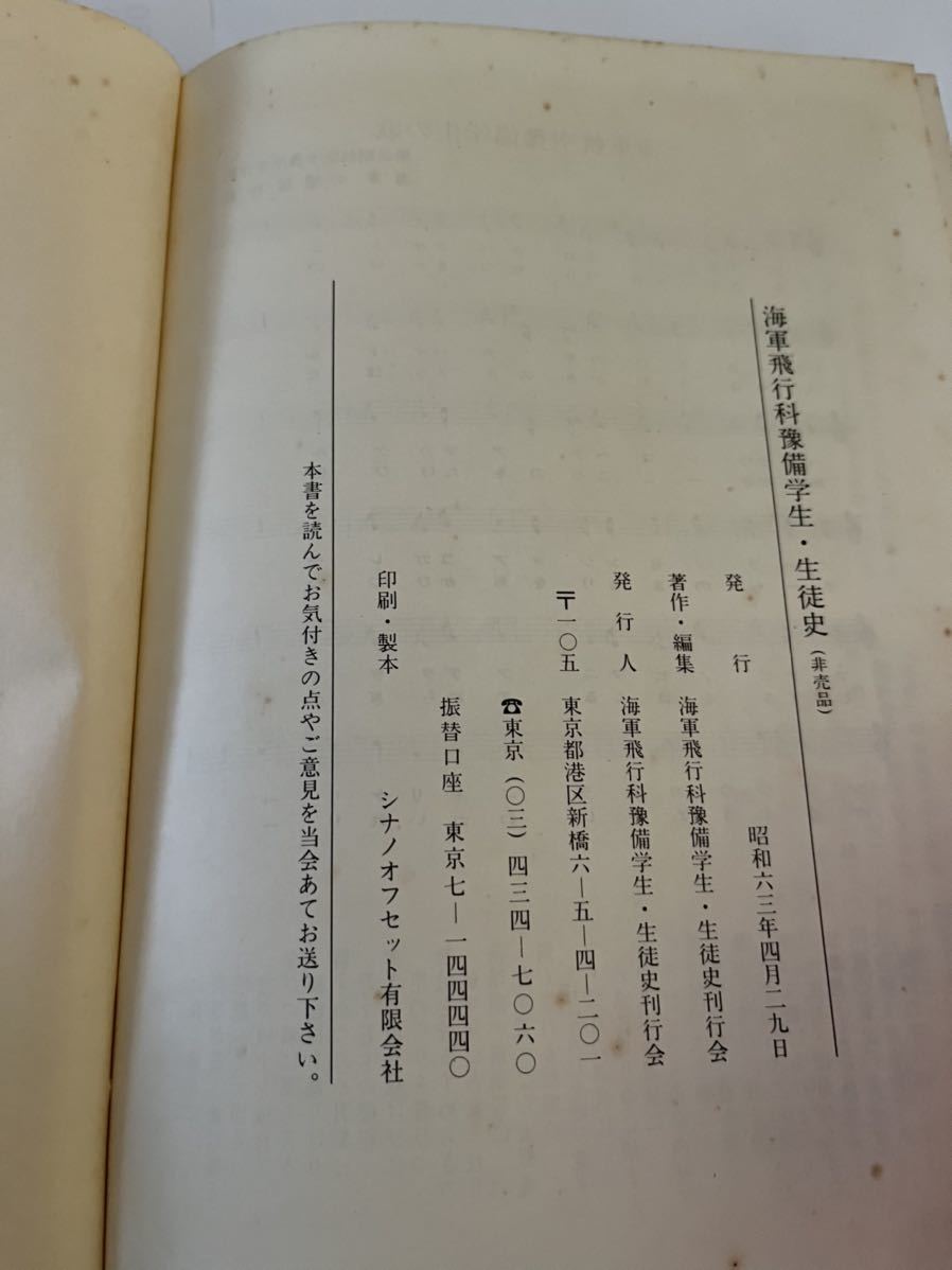 海軍飛行科豫備学生 生徒史(非売品)☆昭和63年4月29 海軍飛行科豫備学生 生徒史(非売品)☆昭和63年4月29