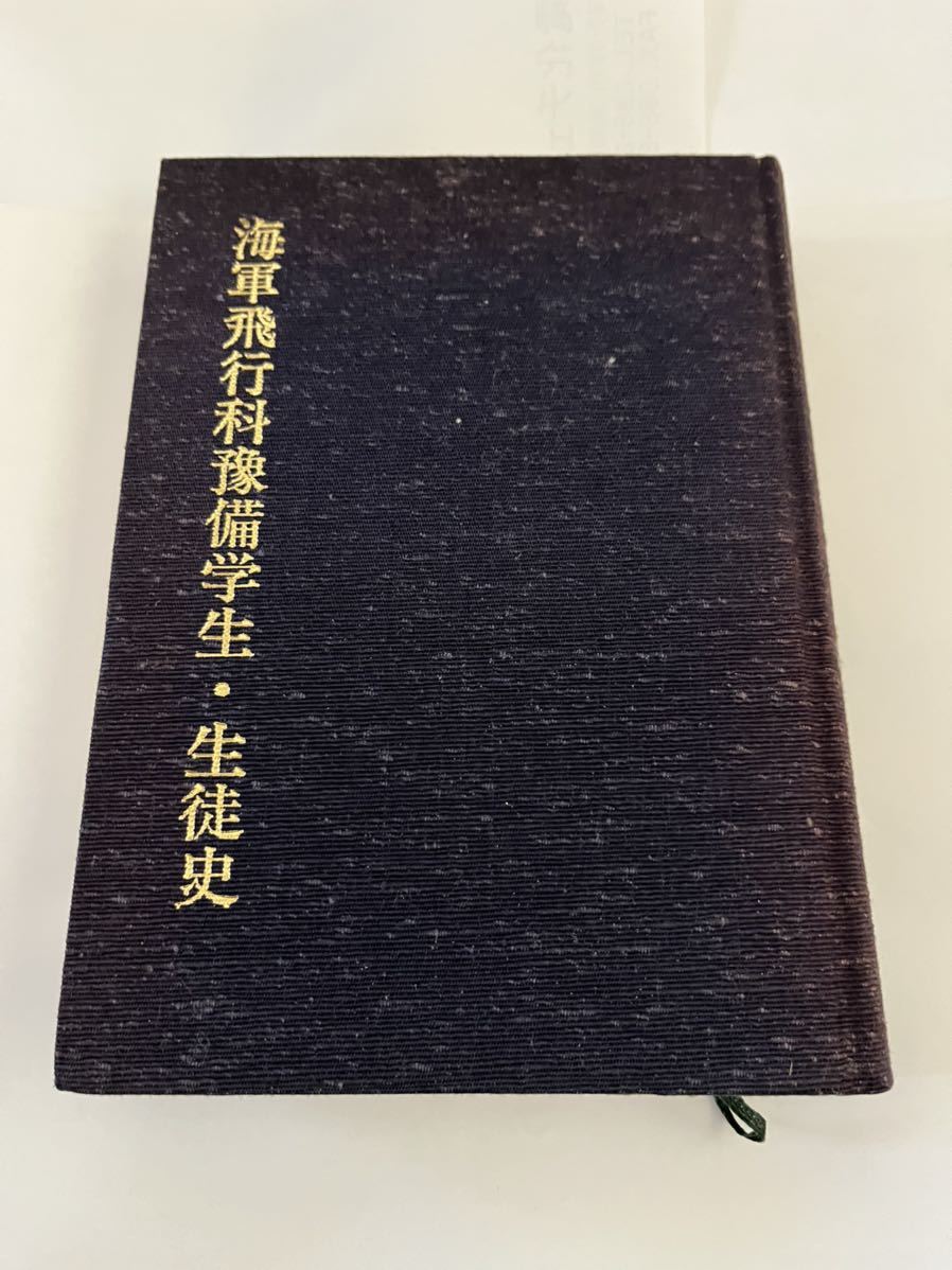 海軍飛行科豫備学生 生徒史(非売品)☆昭和63年4月29 海軍飛行科豫備学生 生徒史(非売品)☆昭和63年4月29