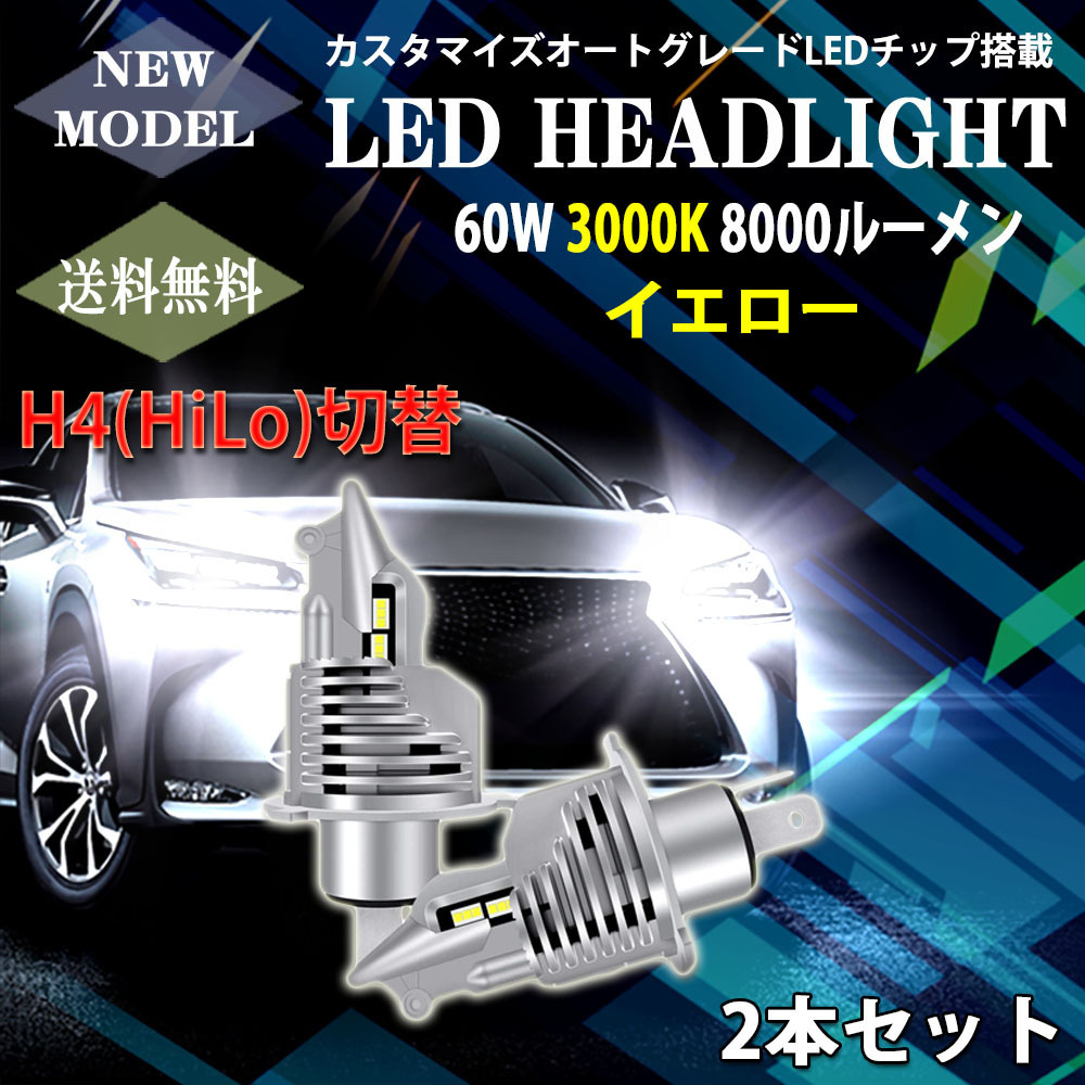 LEDヘッドライト SDK-Y H4 Hi/Lo切替 DC12V 60W 8000ルーメン 3000K イエロー 車検対応 2本セット 1年保証_画像1