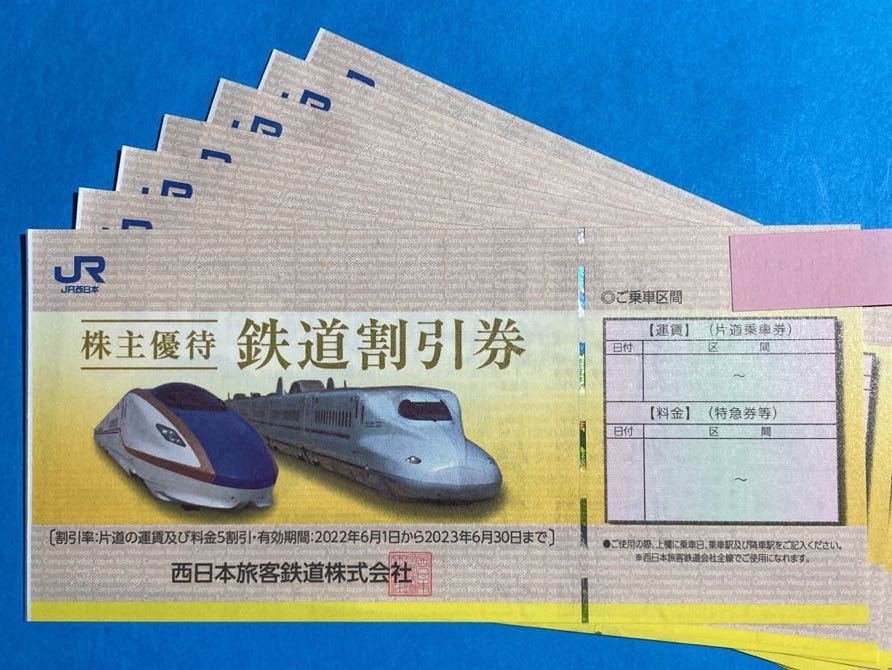 12672円 ハイクオリティ JR西日本旅客鉄道株式会社 株主優待 鉄道割引券 5枚