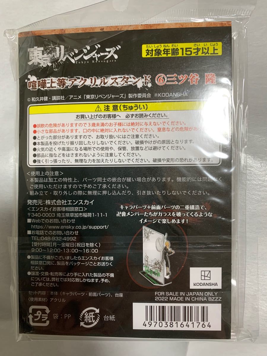 東京リベンジャーズ 喧嘩上等 三ツ谷隆　アクリルスタンド