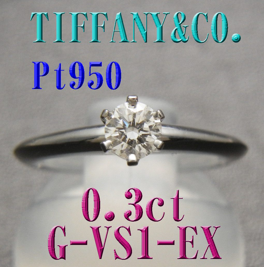 TIFFANYティファニー Pt950プラチナ ０.3ct ダイヤモンドリング