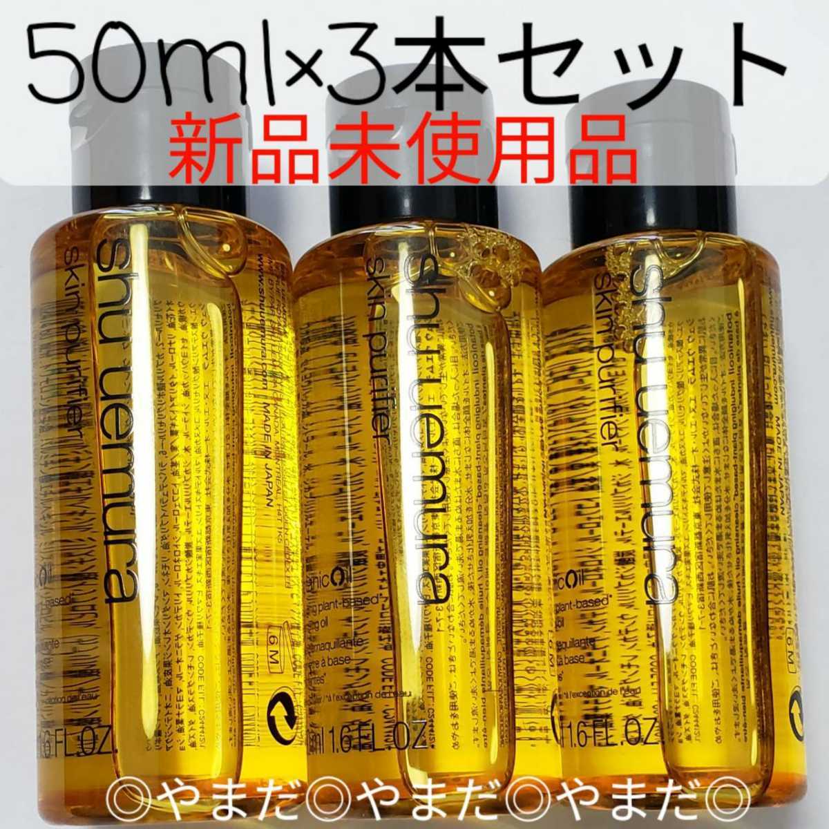 新品未使用品 シュウウエムラ ボタニック クレンジングオイル 50ml 3本セット 150ml分 当社の 新品未使用品 シュウウエムラ ボタニック クレンジングオイル 50ml 3本セット 150ml分 当社の