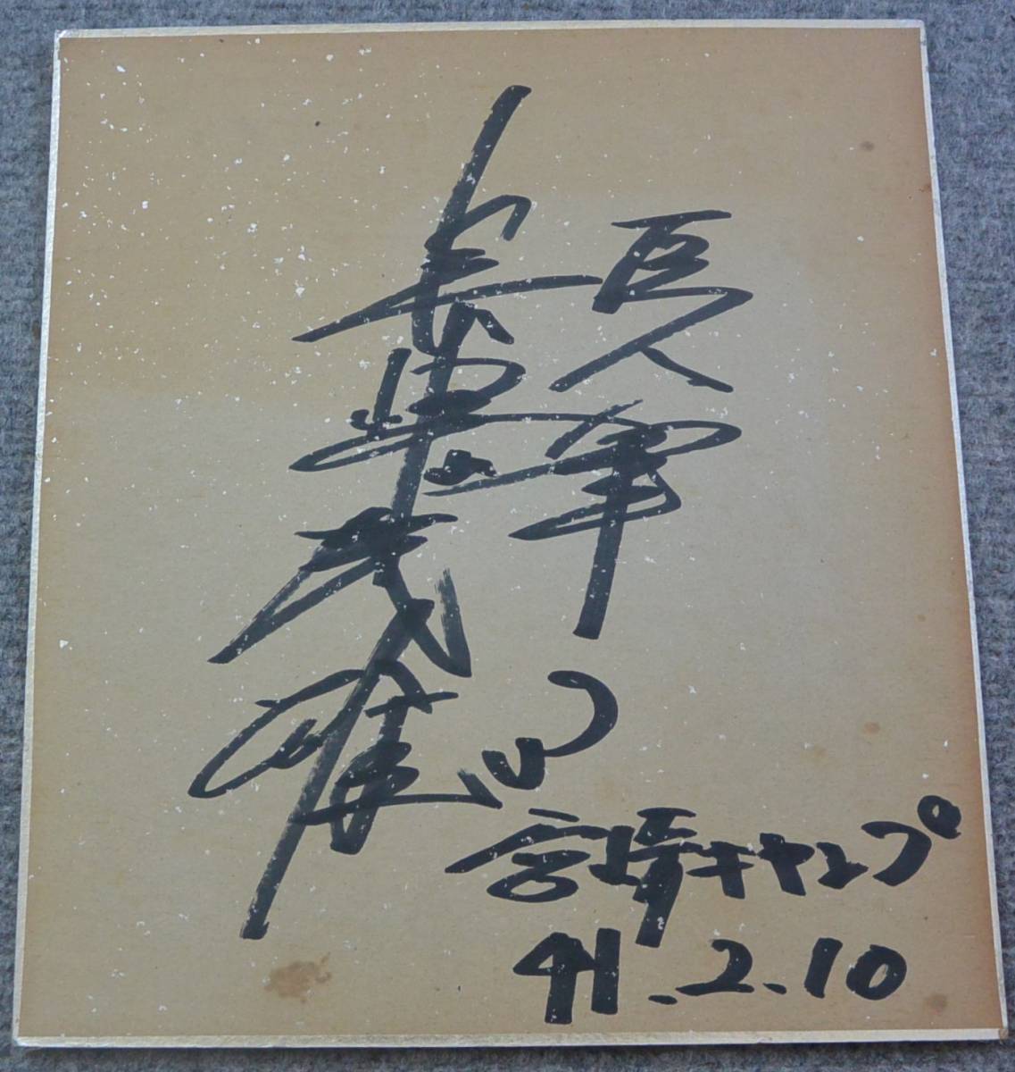 Yahoo!オークション - 長嶋茂雄 現役時代直筆サイン色紙 昭和41 Yahoo!オークション - 長嶋茂雄 現役時代直筆サイン色紙 昭和41