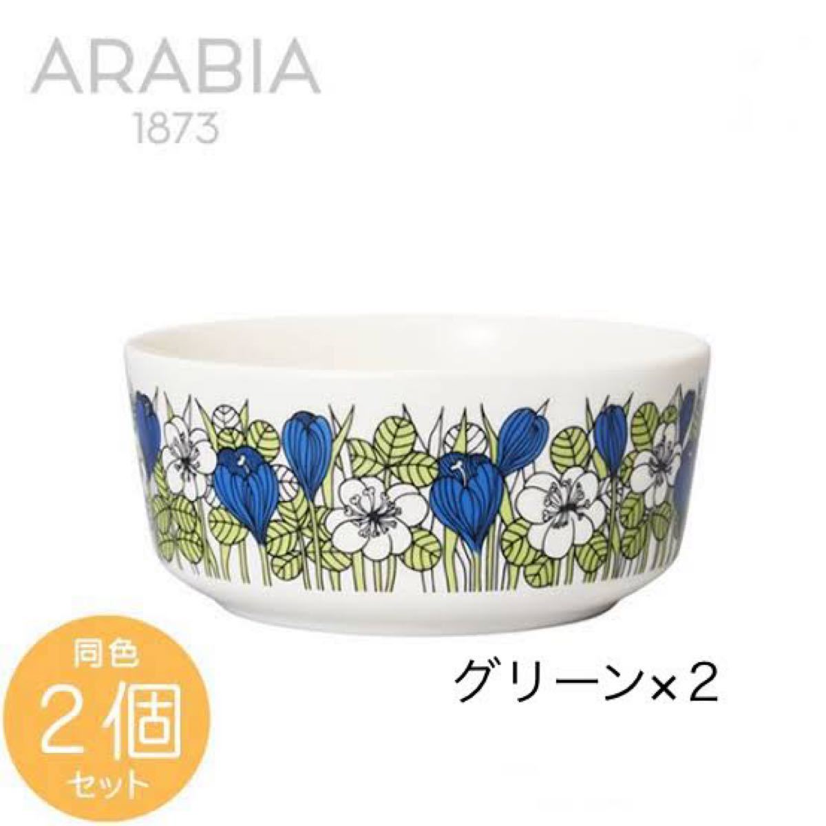 新品未使用　アラビア　ARABIA クロッカス　ボウル　13cm グリーン２個セット