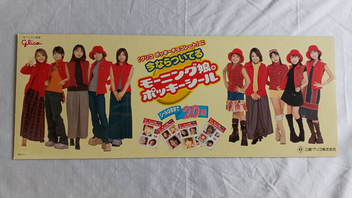 初代モーニング娘 グリコ販促用ポップ ポッキー 3枚セット | propac.cl