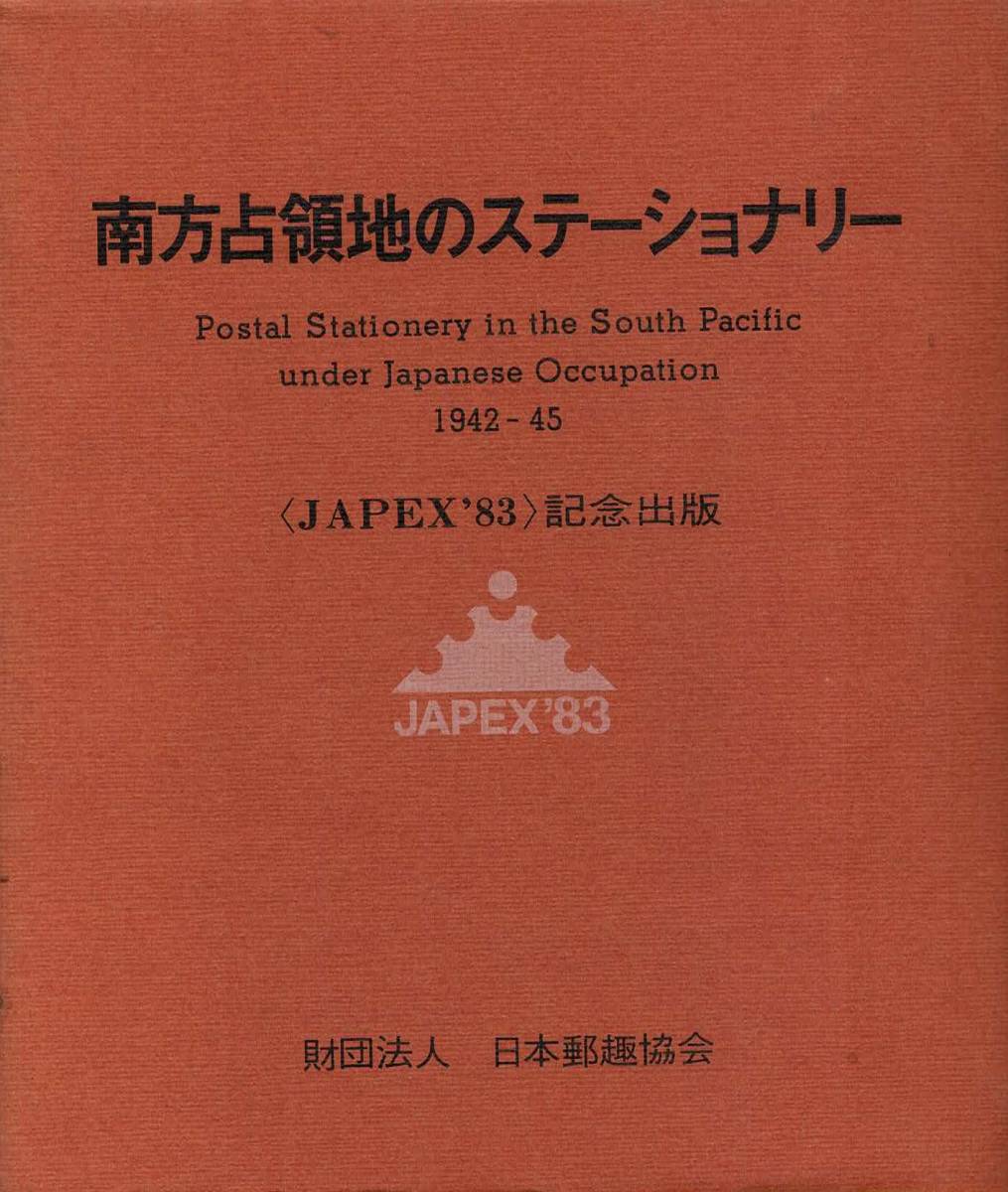 南方占領地のステーショナリー 〈JAPEX'83〉記念出版_画像1