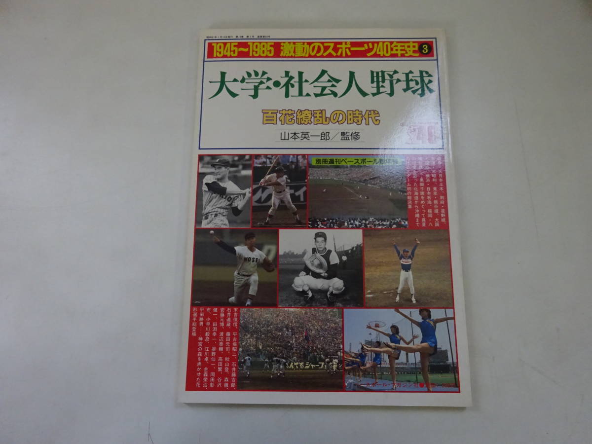 Q5Cω　別冊 週刊ベースボール 新年号 昭和61年 発行　1945〜1985 激動のスポーツ40年史③　大学・社会人野球 百花繚乱の時代_画像1