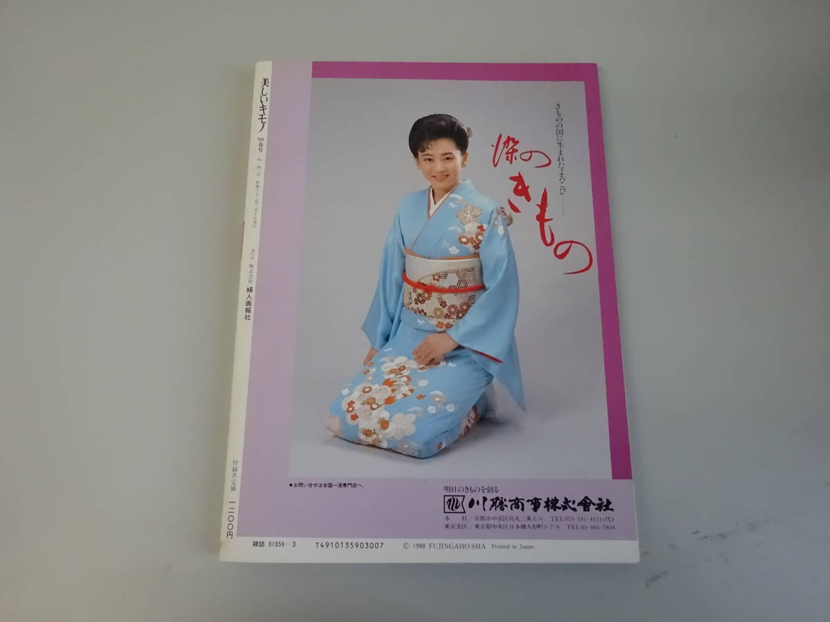 S1Bω　美しいキモノ　1988年 春号　婦人画報社　和装　和服　レディース　ファッション　文化　民俗　着物