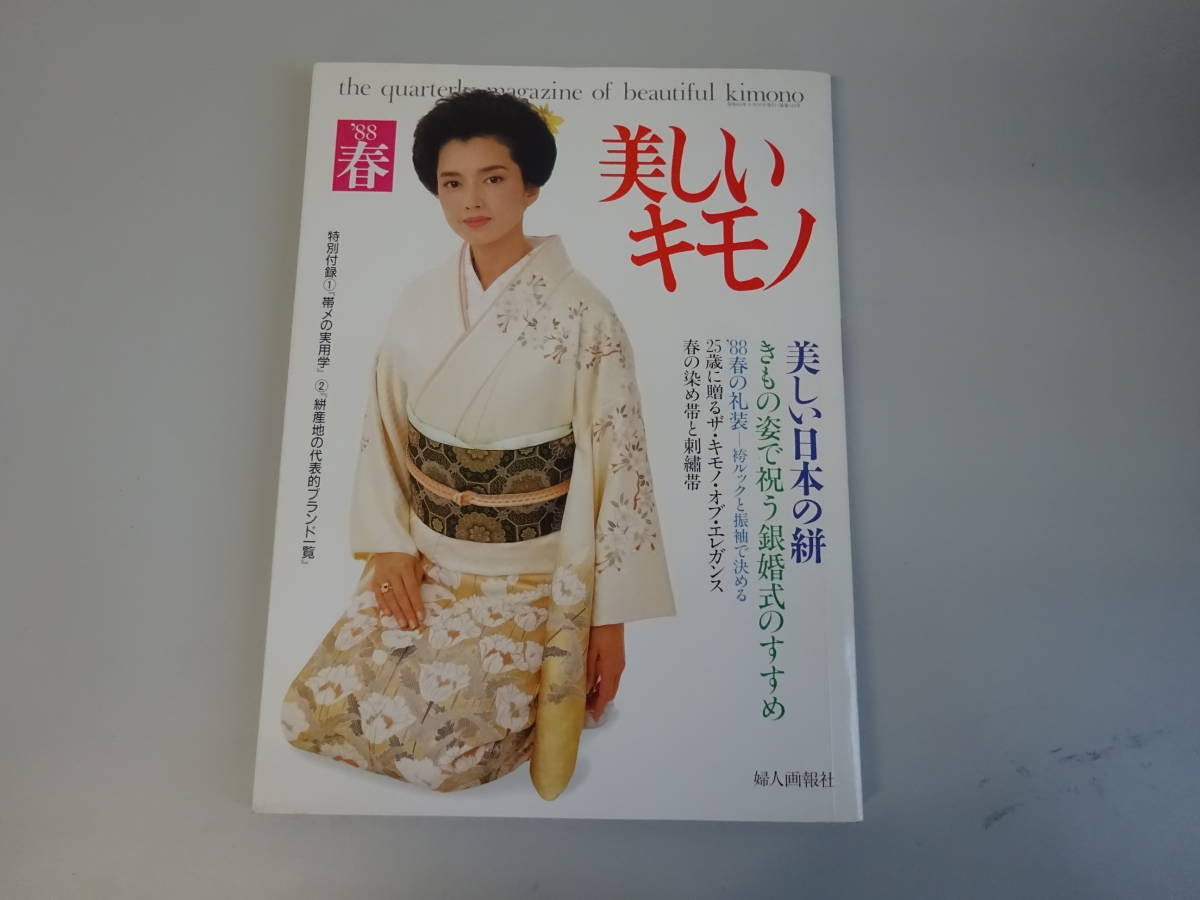 S1Bω　美しいキモノ　1988年 春号　婦人画報社　和装　和服　レディース　ファッション　文化　民俗　着物