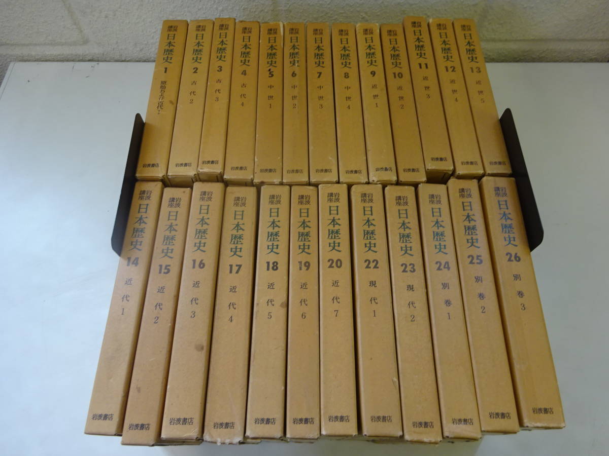 Q24Bω 月報付き初版本あり まとめて25冊セット『岩波講座 日本 Q24Bω 月報付き初版本あり まとめて25冊セット『岩波講座 日本