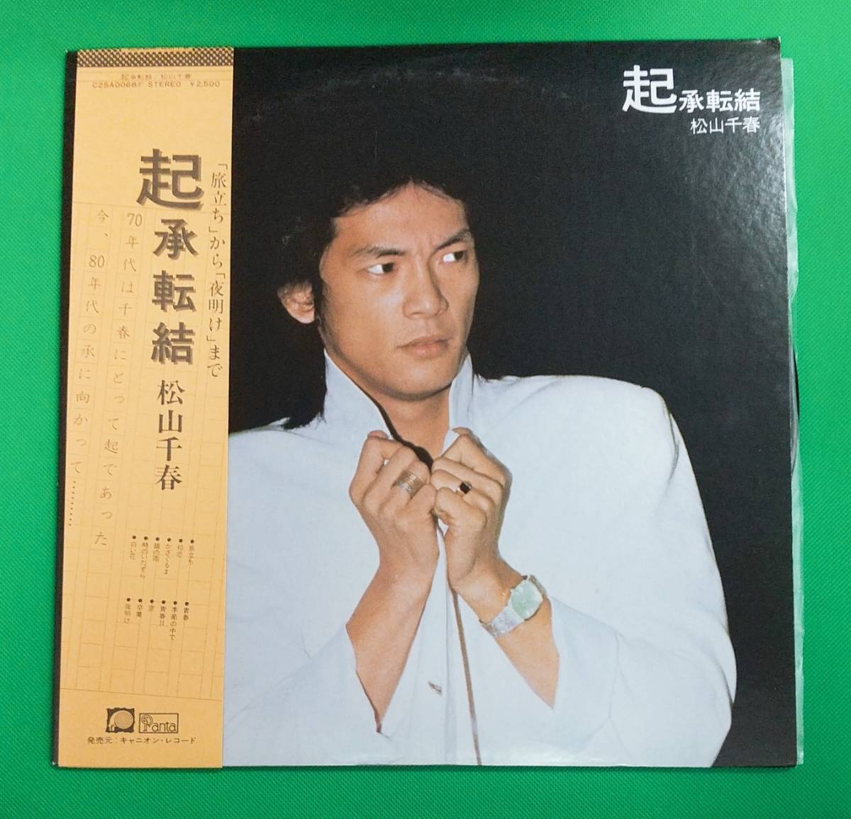 LPレコード/松山千春/起承転結/帯付/C25A0068/J-POP/マト番C25A-68A3,C25A-68B6　№008_画像1