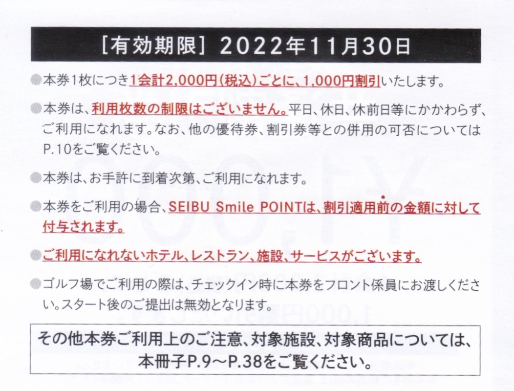 即決●西武ホールディングス株主優待共通割引券1000円割引券10枚●有効期限2022.11.30まで_画像2